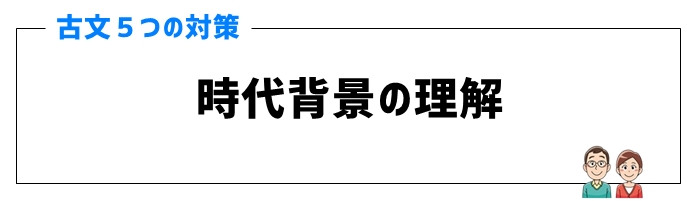 古文対策④時代背景の理解