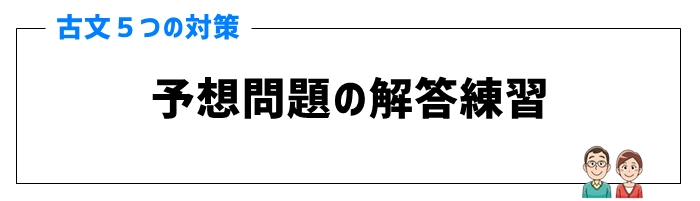 古文対策⑤予想問題の解答練習