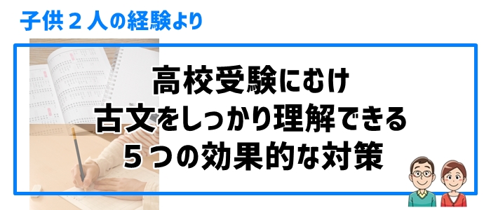 高校受験にむけ「古文」をしっかり理解できる５つの効果的な対策