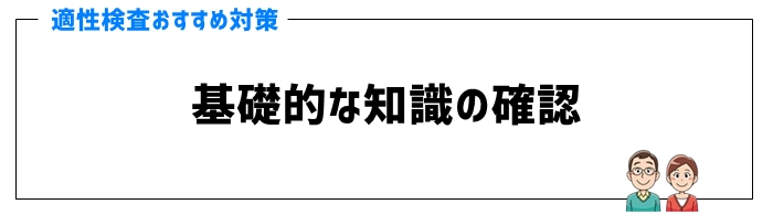 適性検査対策のポイント②基礎的な知識の確認