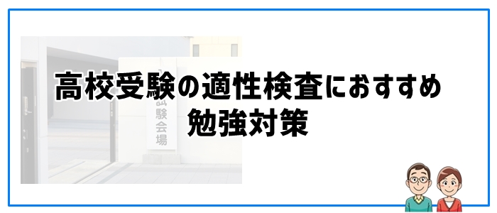 高校受験の適性検査におすすめ勉強対策