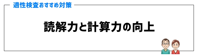 適性検査対策のポイント③読解力と計算力の向上