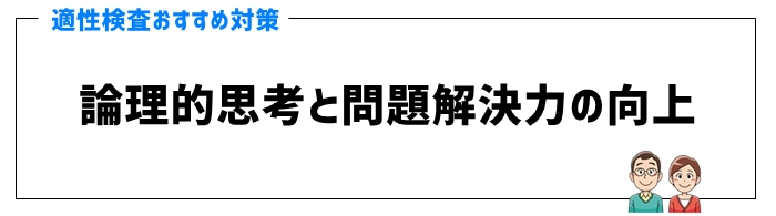 適性検査対策のポイント④論理的思考と問題解決力の向上