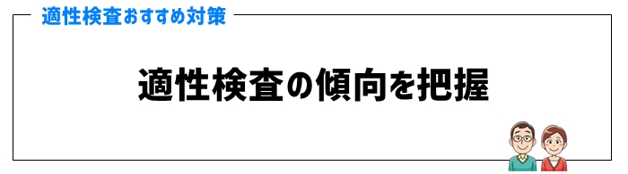 適性検査対策のポイント⑦適性検査の傾向を把握