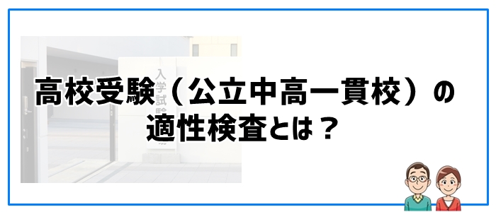 高校受験（公立中高一貫校）の適性検査とは？