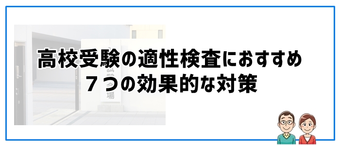 高校受験の適性検査におすすめ７つの効果的な対策