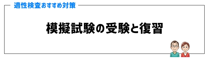 適性検査対策のポイント①模擬試験の受験と復習