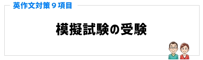 英作文対策と手順②模擬試験の受験