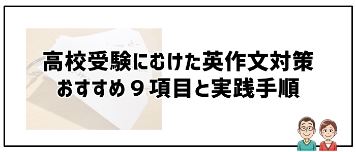 高校受験にむけた英作文対策おすすめ９項目と実践手順