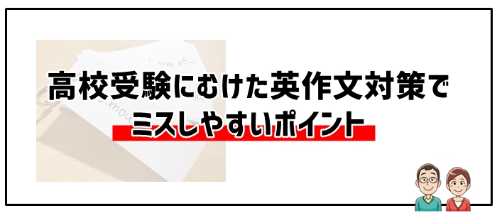 高校受験にむけた英作文対策でミスしやすいポイント