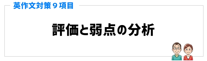 英作文対策と手順③評価と弱点の分析