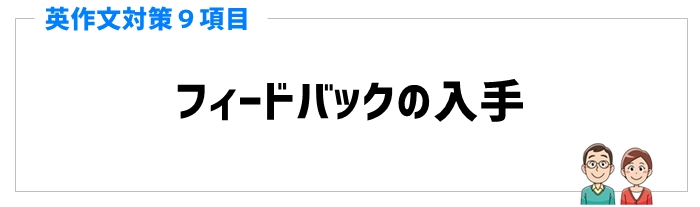 英作文対策と手順④フィードバックの入手