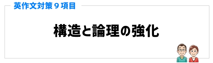 英作文対策と手順⑤構造と論理の強化