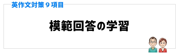 英作文対策と手順⑥模範回答の学習