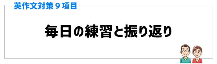 英作文対策と手順⑦毎日の練習と振り返り