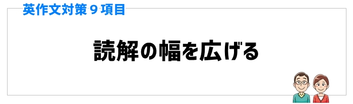 英作文対策と手順⑧読解の幅を広げる