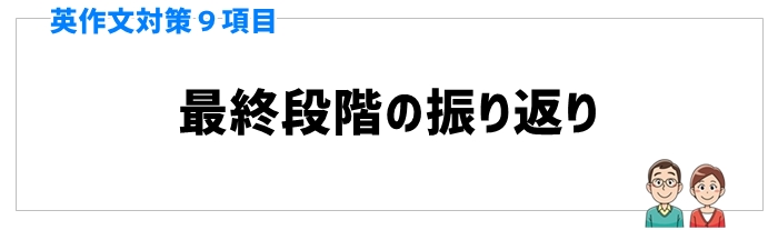 英作文対策と手順⑨最終段階の振り返り