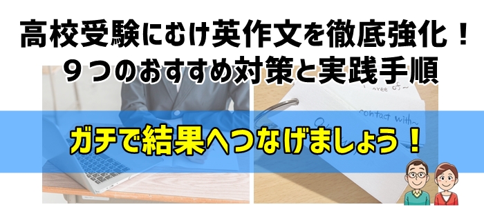 高校受験にむけ英作文を徹底強化！９つのおすすめ対策と実践手順