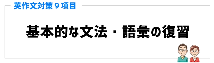 英作文対策と手順①基本的な文法・語彙の復習