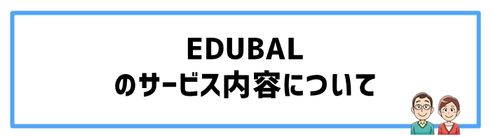 EDUBALの提供するサービス内容