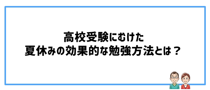 高校受験にむけた夏休みの効果的な勉強方法とは？