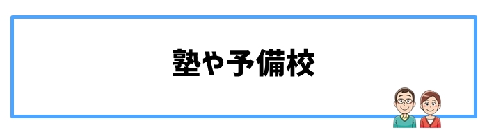 塾や予備校