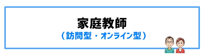 家庭教師（訪問型・オンライン型）