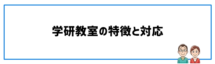 学研教室の特徴と対応