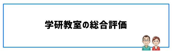 学研教室の総合評価（まとめ）