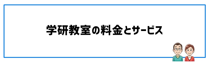 学研教室の料金とサービス