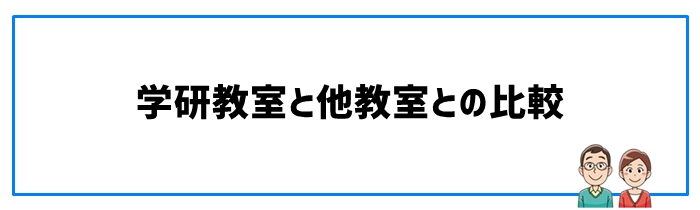 学研教室と他教室との比較