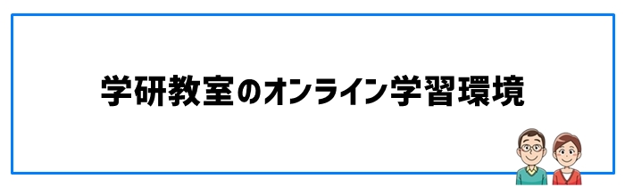 学研教室のオンライン学習環境（クラウドルーム）