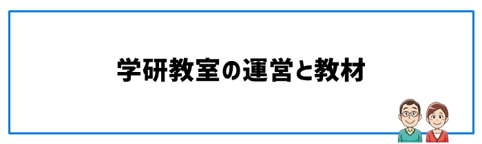 学研教室の運営と教材