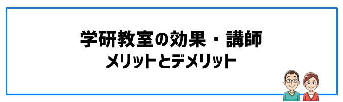 学研教室の効果・講師・メリットとデメリット