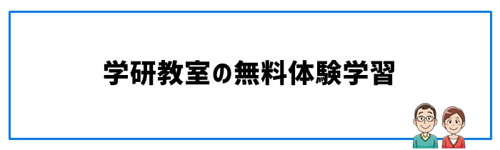 学研教室の無料体験学習について