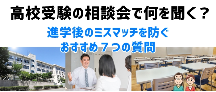 高校受験の相談会で何を聞く？ミスマッチを防ぐおすすめ７つの質問