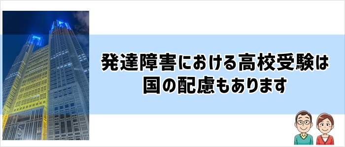 高校受験における国の配慮