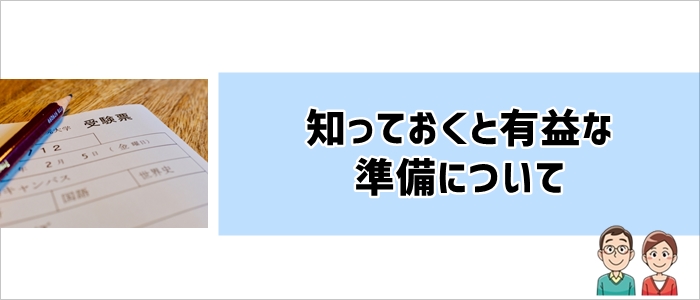 高校受験に向けた準備