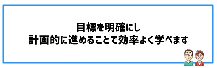 効率的な学習計画の立て方