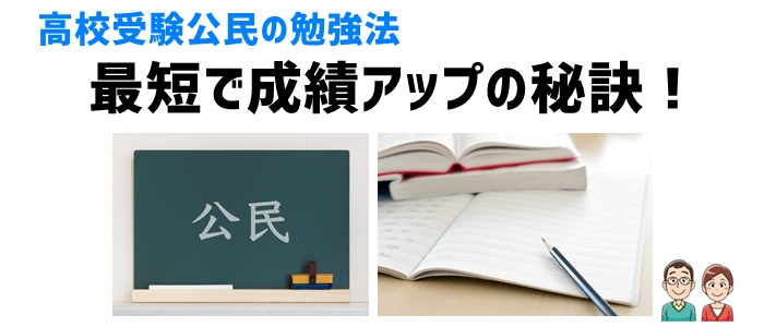 高校受験公民の勉強法：最短で成績アップの秘訣！