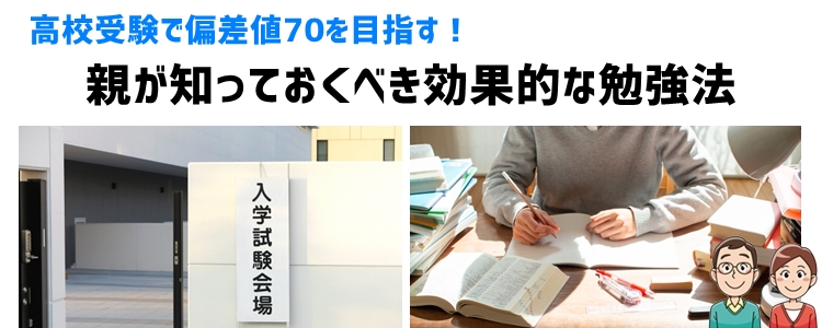 高校受験で偏差値70を目指す！親が知っておくべき効果的な勉強法