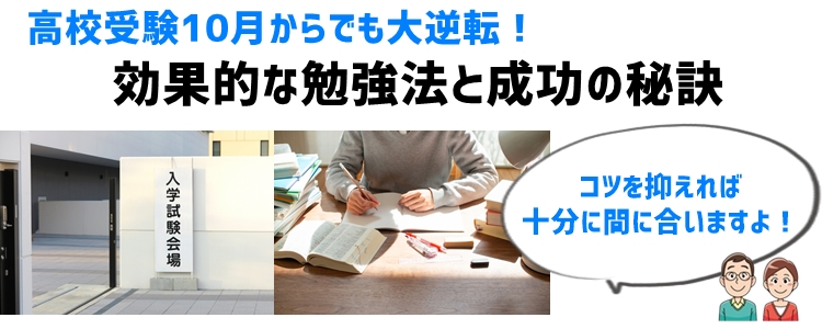 高校受験10月からでも大逆転！効果的な勉強法と成功の秘訣