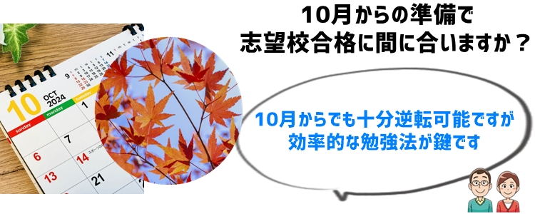 10月からの高校受験対策はまだ間に合うのか？