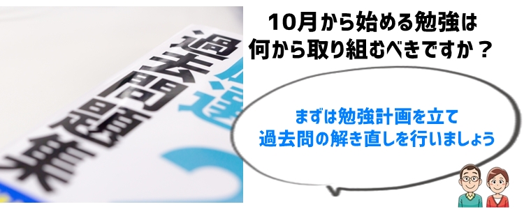 10月からの受験勉強の効果的なスタート方法