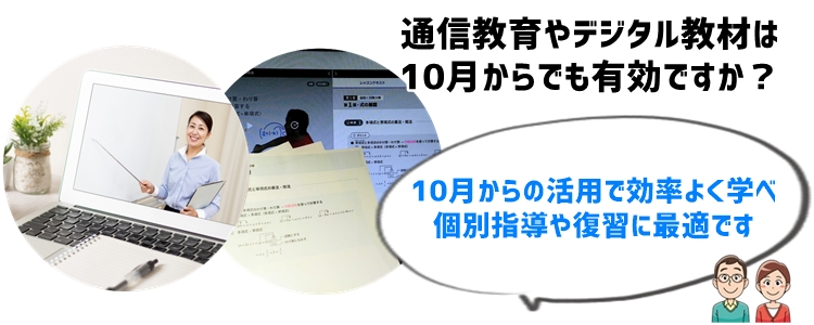 10月からでも合格を勝ち取るための通信教育・デジタル教材の活用