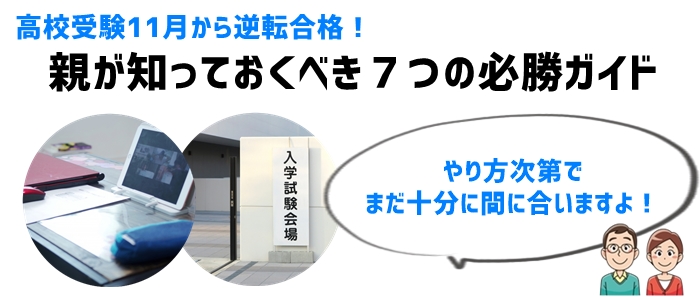 高校受験11月でも逆転合格！親が知っておくべき７つの必勝ガイド