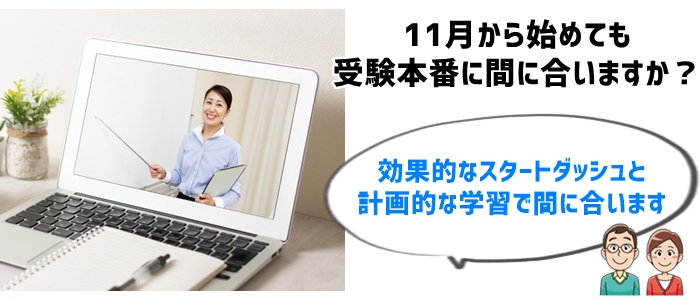 1. 11月から高校受験勉強を始めても間に合うのか？