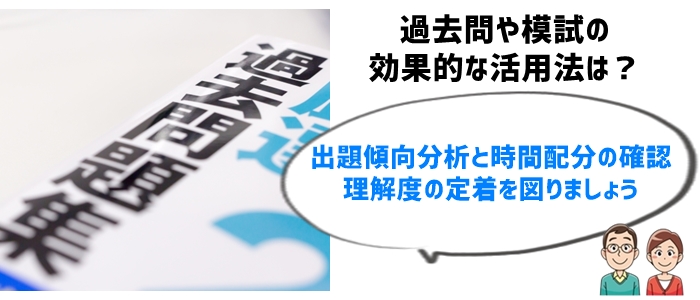 6. 11月の過去問対策と模試の活用法