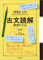 基礎からのジャンプアップノート　古文読解　演習ドリル 改訂版