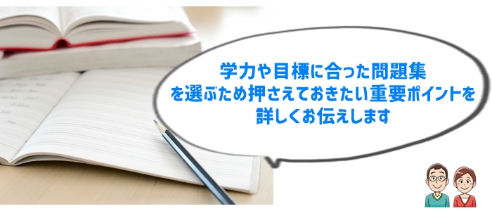 5教科問題集選びのポイント